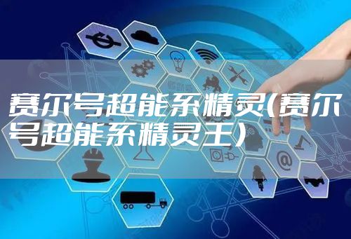 赛尔号超能系精灵（赛尔号超能系精灵王）