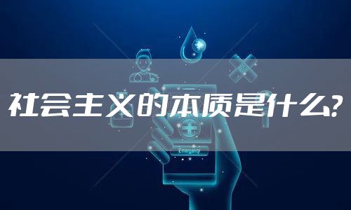 社会主义的本质是什么？