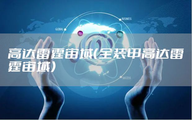 高达雷霆宙域（全装甲高达雷霆宙域）