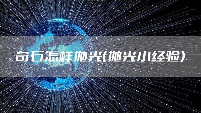 奇石怎样抛光（抛光小经验）