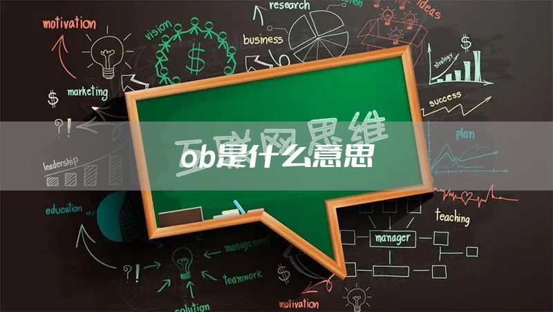 ob是什么意思