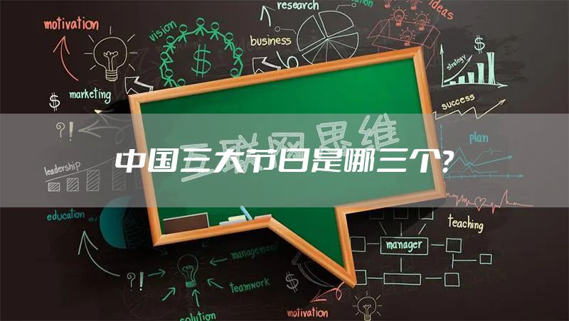 中国三大节日是哪三个？