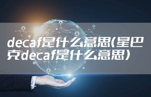 decaf是什么意思（星巴克decaf是什么意思）