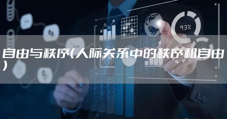 自由与秩序（人际关系中的秩序和自由）