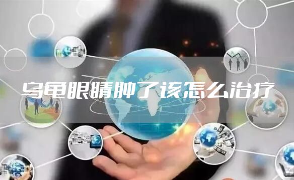 乌龟眼睛肿了该怎么治疗