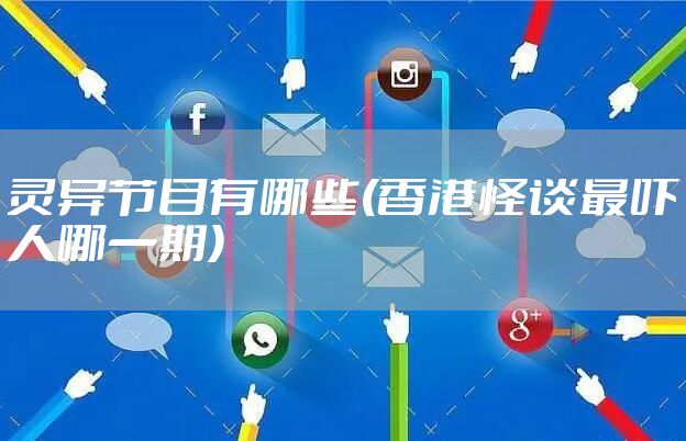 灵异节目有哪些(香港怪谈最吓人哪一期)
