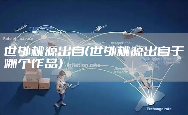 世外桃源出自（世外桃源出自于哪个作品）