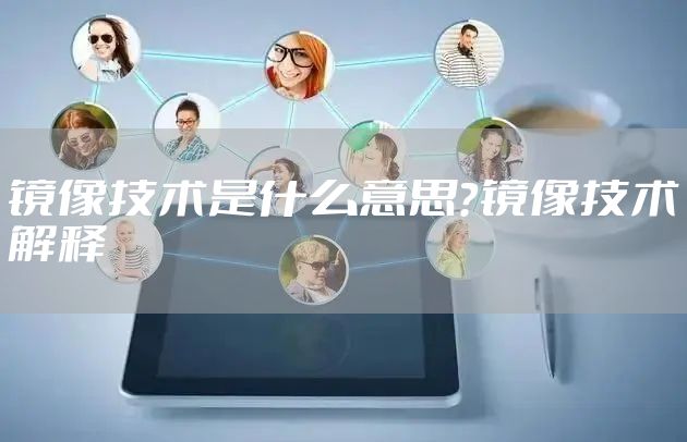 镜像技术是什么意思？镜像技术解释