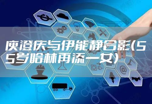 庾澄庆与伊能静合影（55岁哈林再添一女）