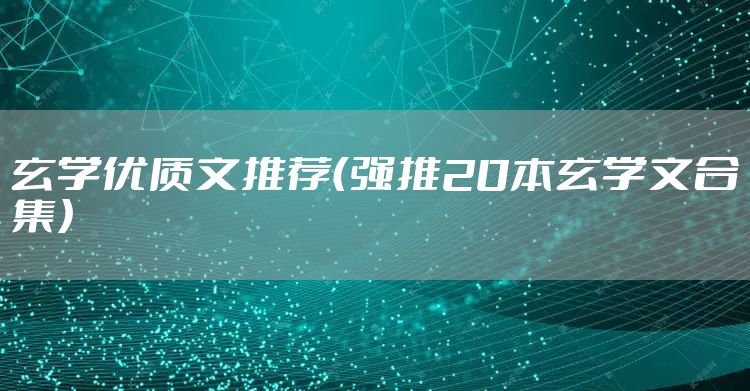 玄学优质文推荐（强推20本玄学文合集）