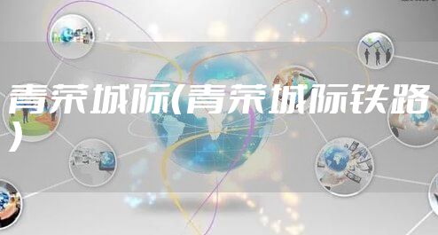 青荣城际（青荣城际铁路）