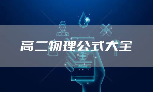 高二物理公式大全