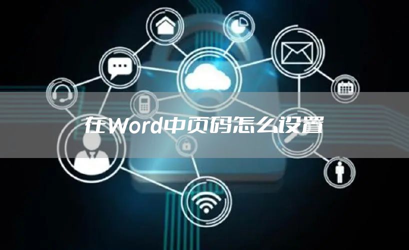 在Word中页码怎么设置