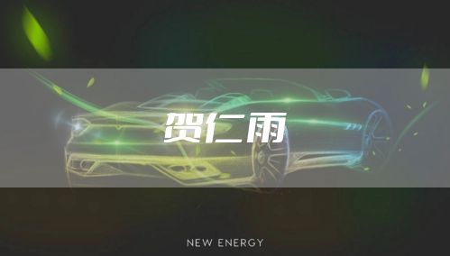 贺仁雨