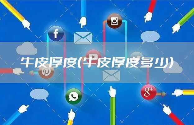 牛皮厚度（牛皮厚度多少）