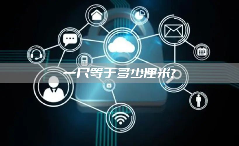 一尺等于多少厘米？