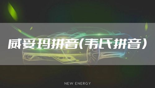 威妥玛拼音（韦氏拼音）