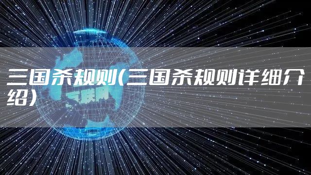 三国杀规则（三国杀规则详细介绍）