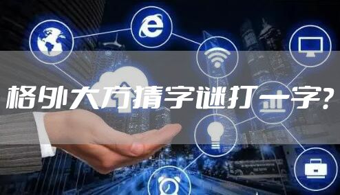 格外大方猜字谜打一字？