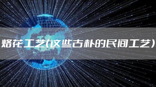 烙花工艺（这些古朴的民间工艺）