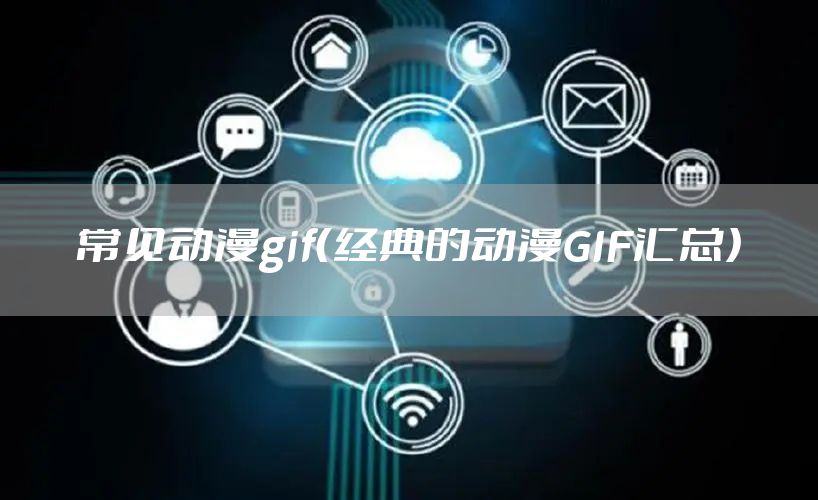 常见动漫gif（经典的动漫GIF汇总）