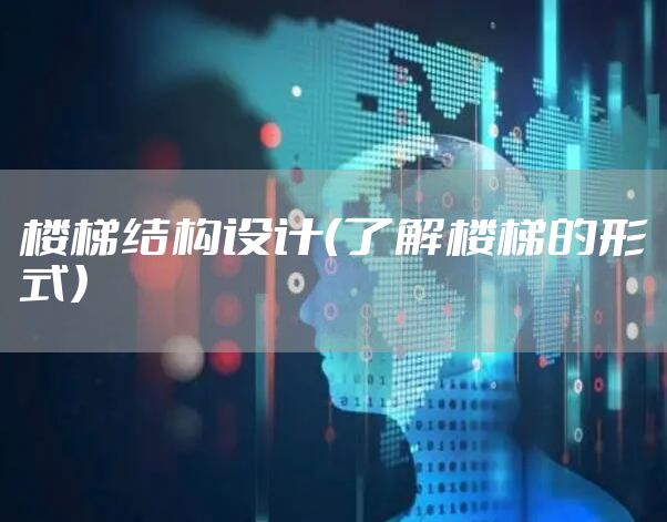 楼梯结构设计（了解楼梯的形式）