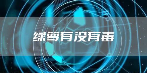 绿萝有没有毒