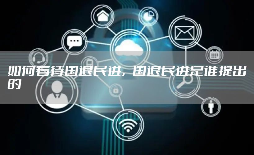 如何看待国退民进，国退民进是谁提出的