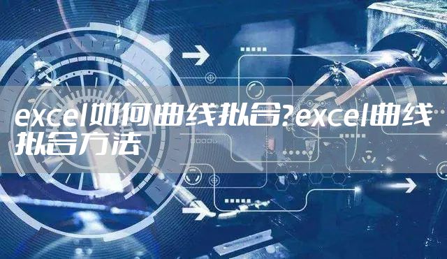 excel如何曲线拟合？excel曲线拟合方法