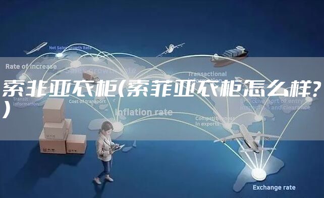 索非亚衣柜（索菲亚衣柜怎么样？）