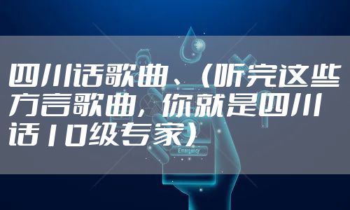 四川话歌曲、（听完这些方言歌曲，你就是四川话10级专家）