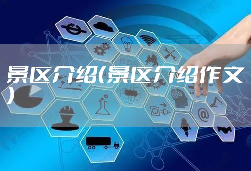 景区介绍（景区介绍作文）