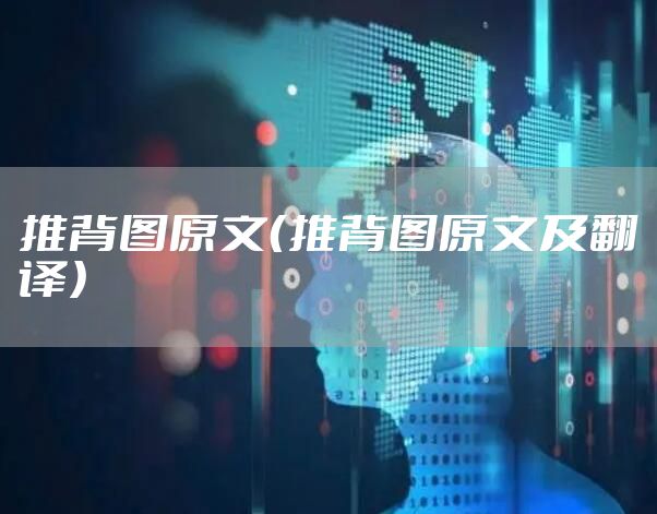 推背图原文（推背图原文及翻译）