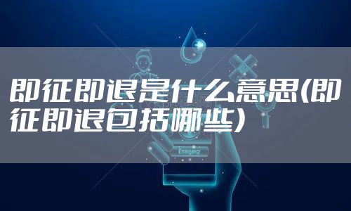 即征即退是什么意思(即征即退包括哪些)