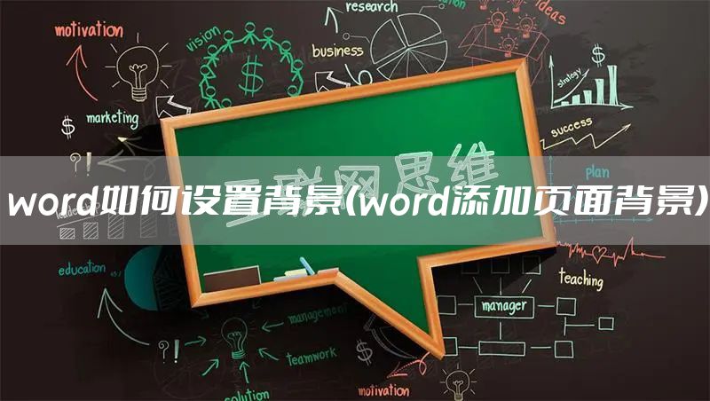 word如何设置背景(word添加页面背景)