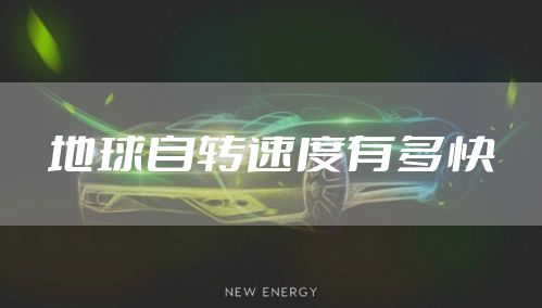 地球自转速度有多快
