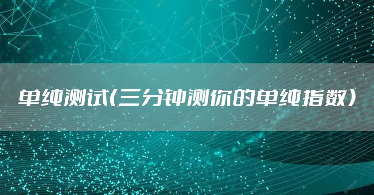 单纯测试（三分钟测你的单纯指数）