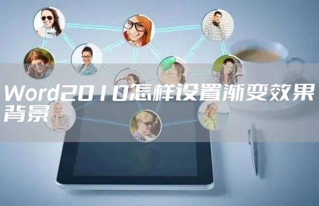 Word2010怎样设置渐变效果背景