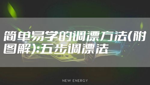 简单易学的调漂方法（附图解）：五步调漂法