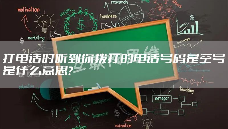 打电话时听到你拨打的电话号码是空号是什么意思？