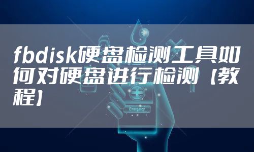 fbdisk硬盘检测工具如何对硬盘进行检测【教程】