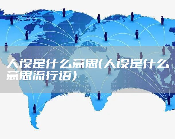 人设是什么意思（人设是什么意思流行语）