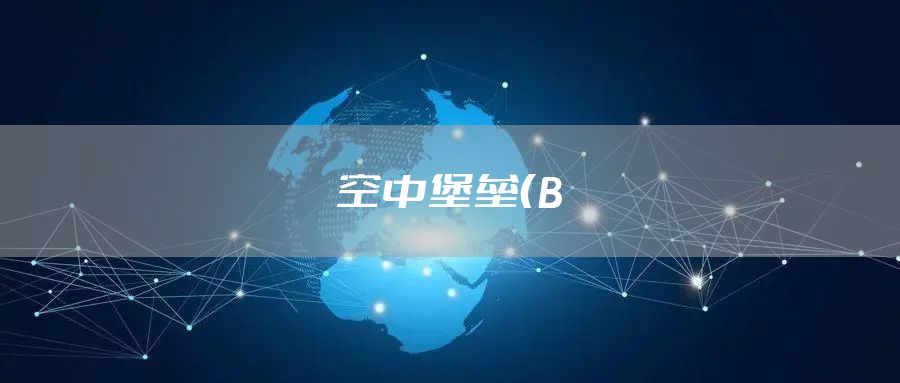 空中堡垒（B