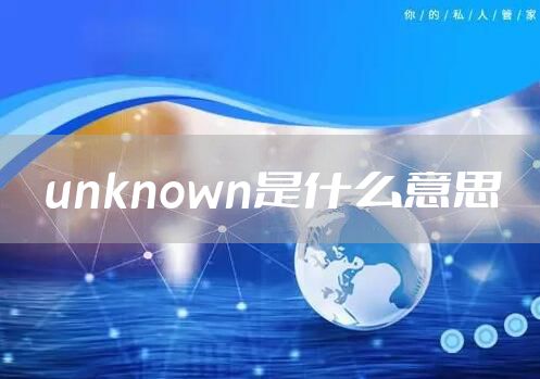 unknown是什么意思