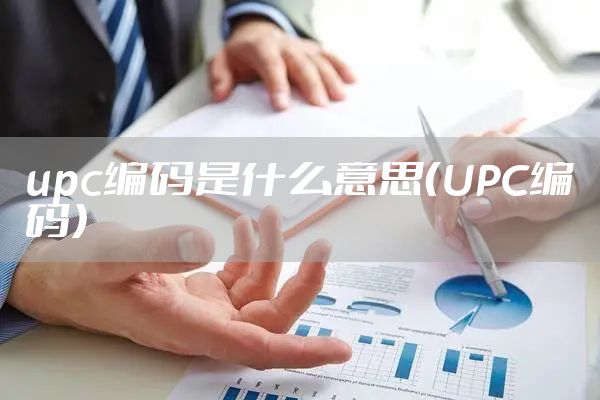 upc编码是什么意思（UPC编码）