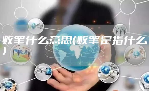 败笔什么意思（败笔是指什么）
