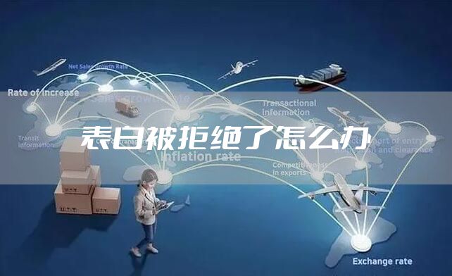 表白被拒绝了怎么办