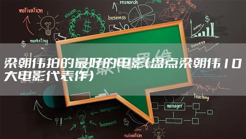 梁朝伟拍的最好的电影（盘点梁朝伟10大电影代表作）