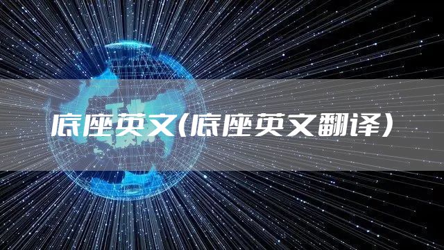 底座英文（底座英文翻译）