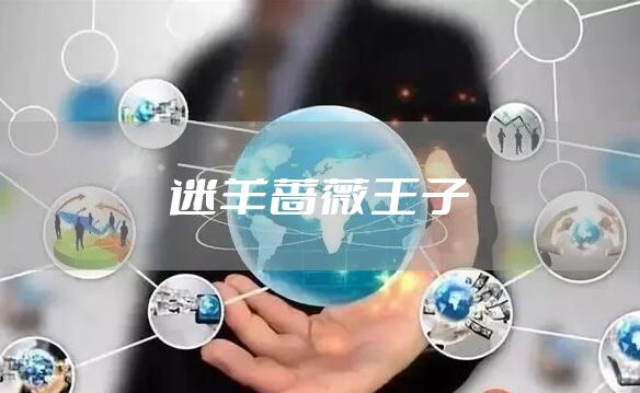 迷羊蔷薇王子